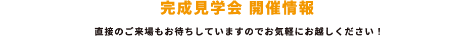 完成見学会開催情報
