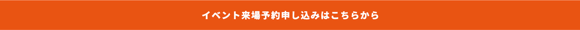 イベント来場予約申し込みはこちらから