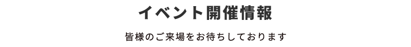 イベント開催情報