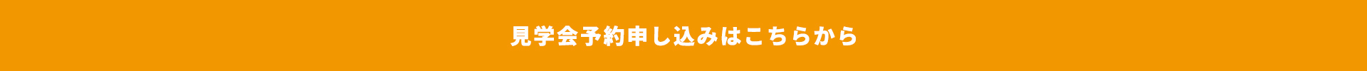 見学会予約申し込みはこちらから
