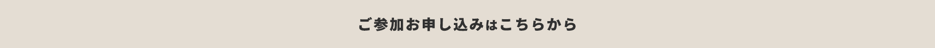 ご参加お申込みはこちらから