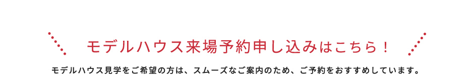 モデルハウス来場予約申し込みはこちら！