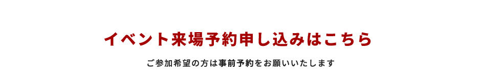 イベント来場予約申し込みはこちら