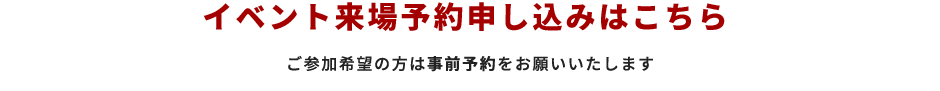 イベント来場予約申し込みはこちら