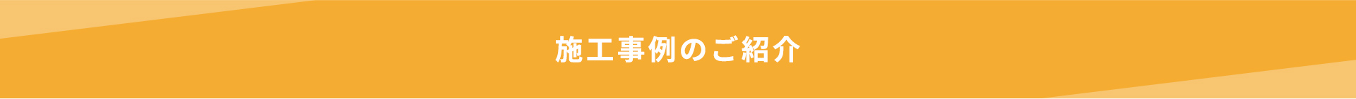 施工事例のご紹介