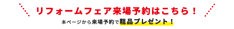 リフォームフェア来場予約はこちら！