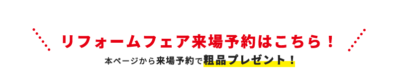 リフォームフェア来場予約はこちら！