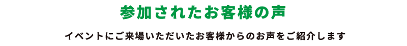 参加されたお客様の声