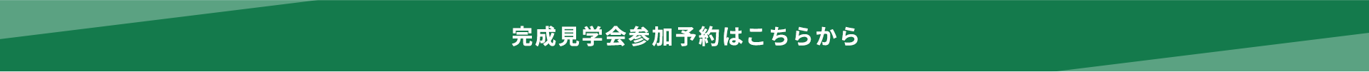 完成見学会参加予約はこちらから