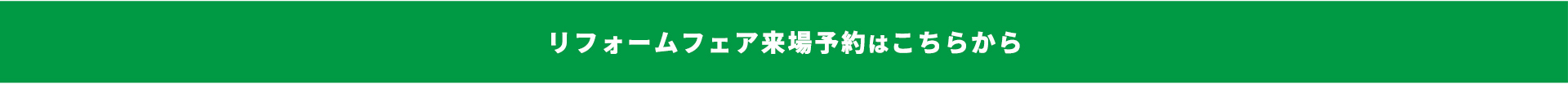 リフォームフェア来場予約はこちらから