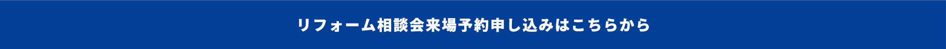 リフォーム相談会来場予約申し込みはこちら