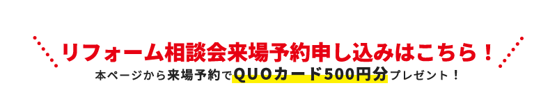 リフォーム相談会来場予約申し込みはこちら！