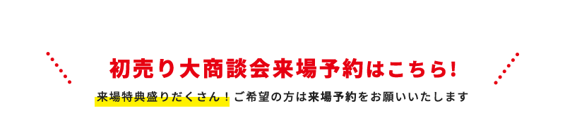 初売り大商談会来場予約はこちら！