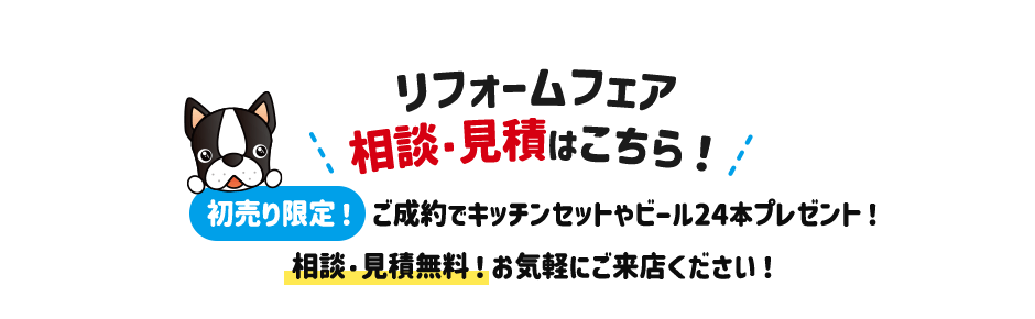リフォームフェア 相談・見積もりはこちら！