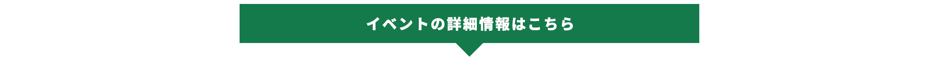 イベントの詳細情報はこちら