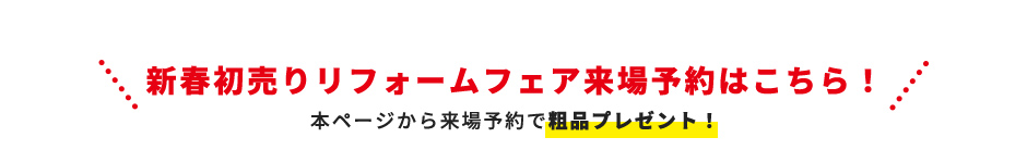 新春初売りリフォームフェア来場予約はこちら！