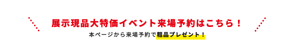 展示現品大特価イベント来場予約はこちら！