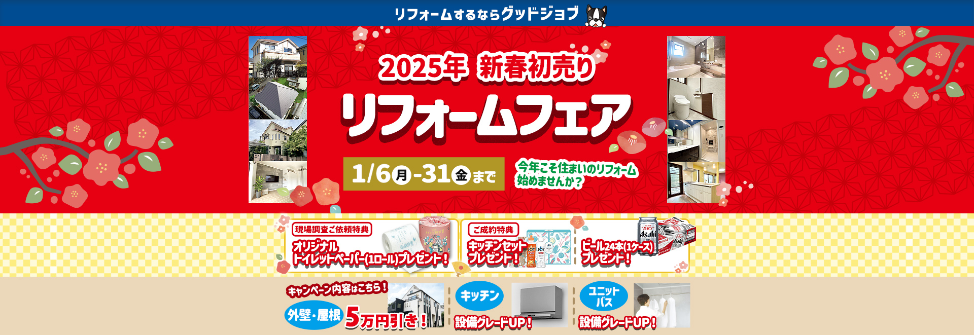 2025年新春初売りリフォームフェア