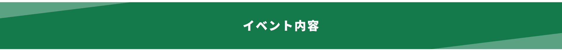 イベント内容