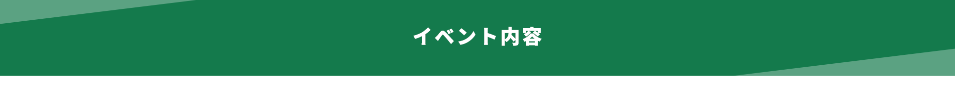 イベント内容