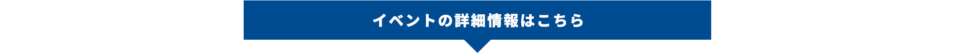 イベントの詳細情報はこちら！