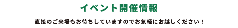 イベント開催情報