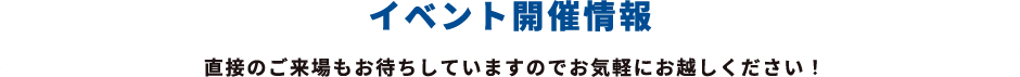 イベント開催情報