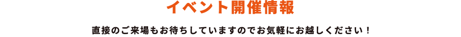 イベント開催情報