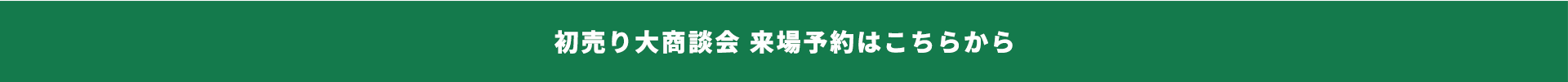 初売り大商談会 来場予約はこちらから