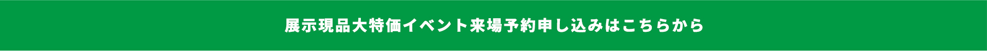 展示現品大特価イベント来場予約申し込みはこちらから