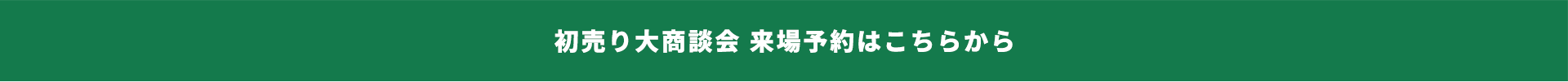 初売り大商談会 来場予約はこちらから