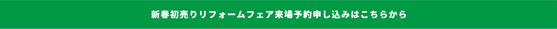 新春初売りリフォームフェア来場予約申し込みはこちらから