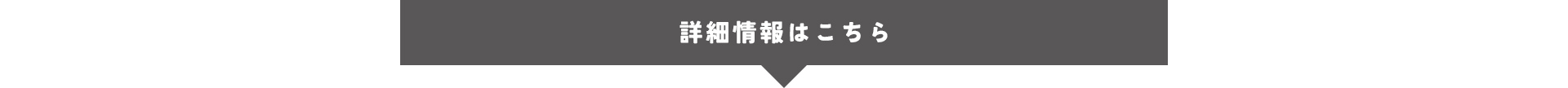 詳細情報はこちら