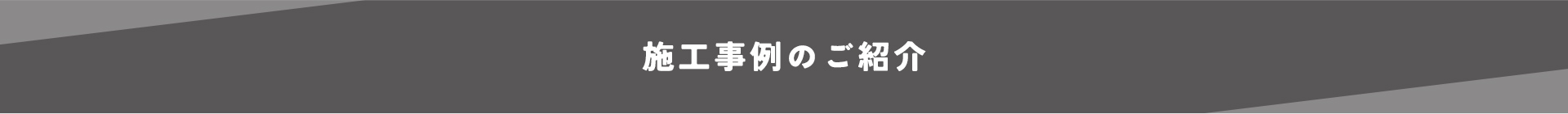 施工事例のご紹介