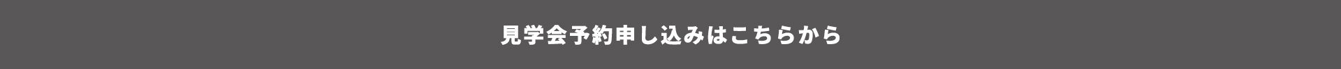 完成見学会予約申し込みはこちらから