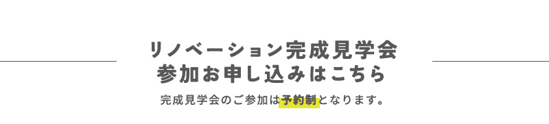 リノベーション完成見学会参加お申し込みはこちら