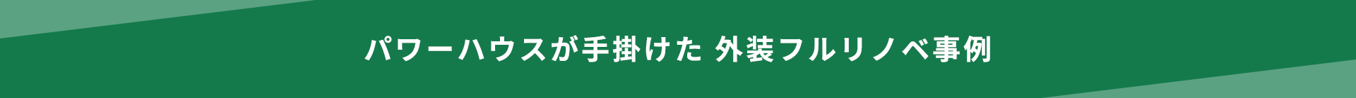 パワーハウスが手掛けた 外装フルリノベ事例