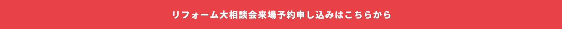 リフォーム大相談会来場予約申し込みはこちらから