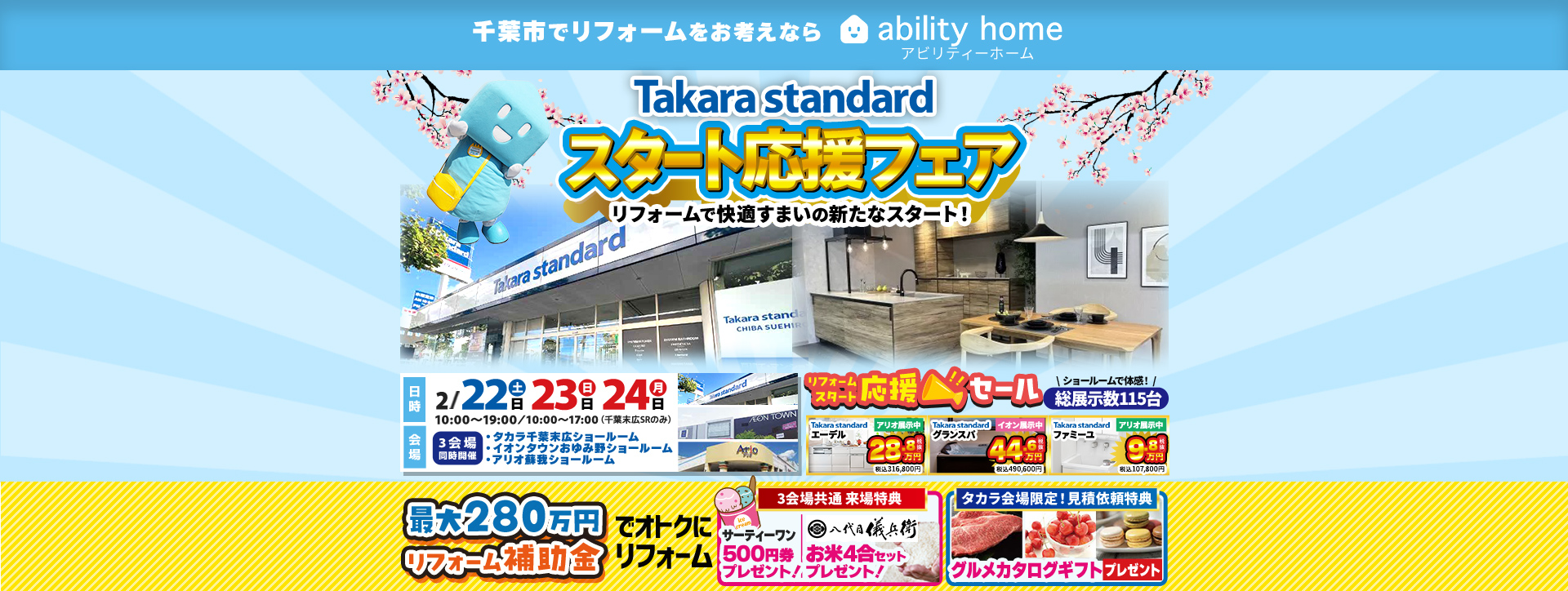 Takarastandardスタート応援フェア