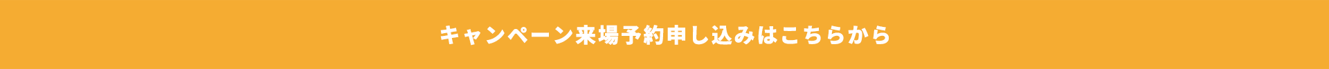 キャンペーン来場予約申し込みはこちらから