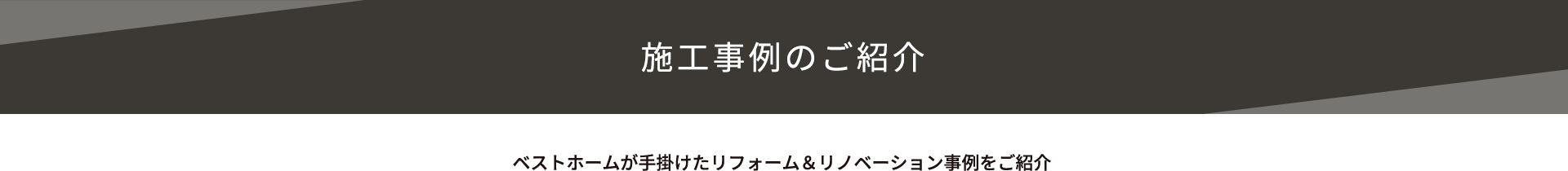 施工事例紹介