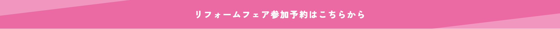 リフォームフェア参加予約はこちら