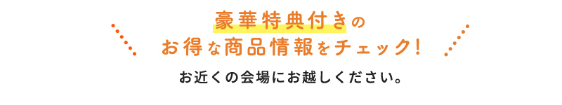 豪華特典付きのお得な商品情報をチェック!