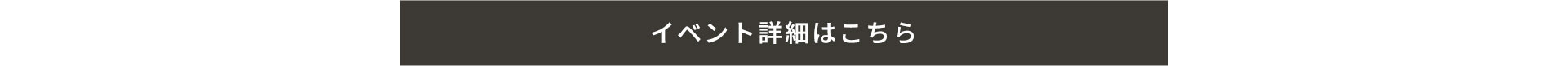 イベント詳細はこちら