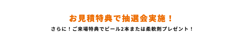 お見積特典で抽選会実施！