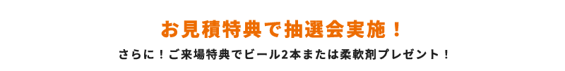 お見積特典で抽選会実施！