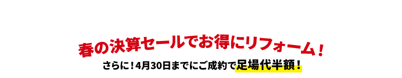 春の決算セールでお得にリフォーム！