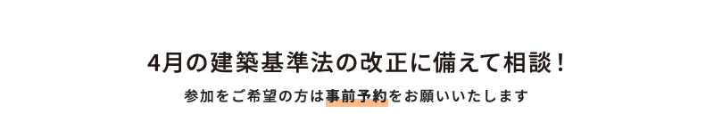 4月の建築基準法の改正に備えて相談！