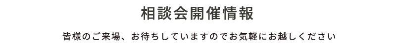 相談会開催情報