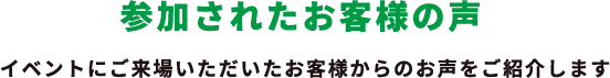 参加されたお客様の声